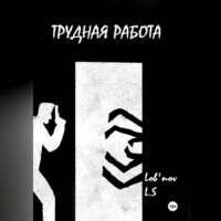 Трудная работа