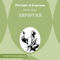 Хирургия