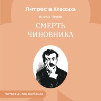 Смерть чиновника