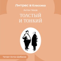 Толстый и тонкий