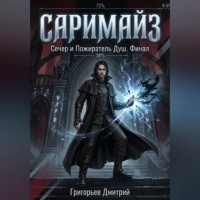 Саримайз Сечер и Пожиратель Душ Финал