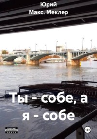 Ты - собе, а я - собе