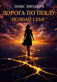 Дорога по Пеклу: Познай себя