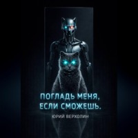 Погладь меня, если сможешь