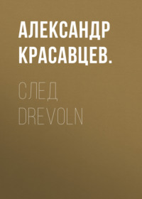 След Drevoln