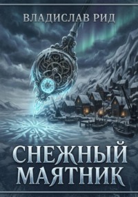 Снежный маятник