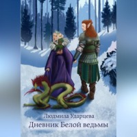 Дневник Белой Ведьмы