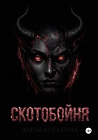 СКОТОБОЙНЯ