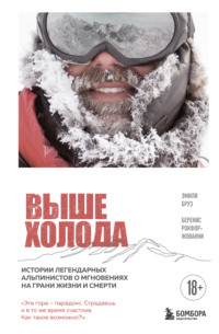 Выше холода. Истории легендарных альпинистов о мгновениях на грани жизни и смерти