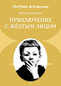 Приключение с желтым лицом