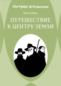 Путешествие к центру Земли