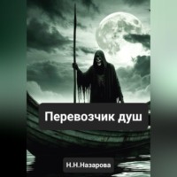 Перевозчик душ
