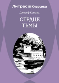 Сердце тьмы