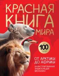 Красная книга мира. От Арктики до Африки. Иллюстрированная энциклопедия школьника