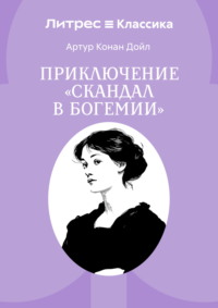 Скандал в Богемии