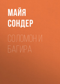 Соломон и Багира