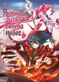 Расколотая битвой синева небес. Книга 2. Набор в академию Цзянань. Тома 4–6