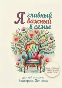 Я главный важный в семье