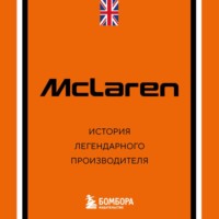 McLaren. История легендарного производителя