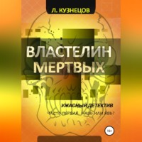 Властелин мёртвых. Часть 1. Навь или Явь?