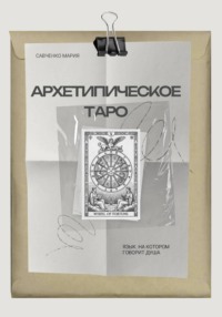 Архетипическое таро: Язык, на котором говорит душа