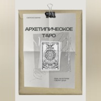 Архетипическое таро: Язык, на котором говорит душа