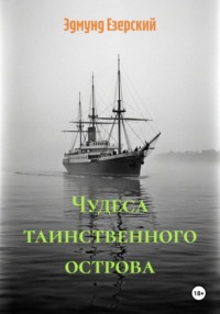 Чудеса таинственного острова