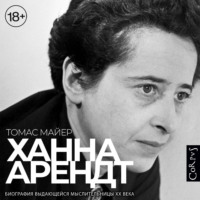 Ханна Арендт