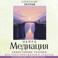 НейроМедиация. Эффективные техники для переговорщиков и лидеров