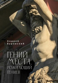 Гений места, рождающий гениев