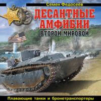 Десантные амфибии Второй Мировой. «Аллигаторы» США – плавающие танки и бронетранспортеры