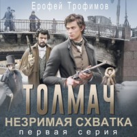 Толмач. Незримая схватка. Серия 1