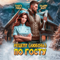 Рецепт (любовь) по ГОСТу