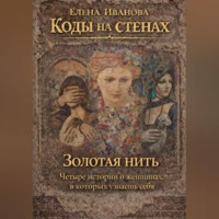 Коды на стенах. Золотая нить.