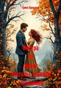 Фигура на двоих: Гештальт-терапия отношений