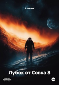 Лубок от Совка 8