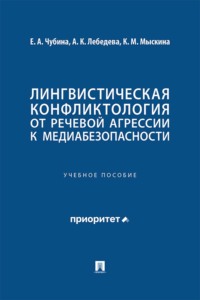Лингвистическая конфликтология: от речевой агрессии к медиабезопасности