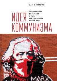 Идея коммунизма. Современная дискуссия о том, как построить новый мир