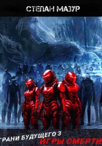 Грани будущего 3: Игры смерти