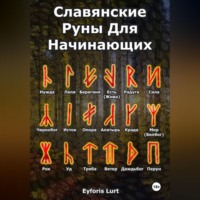Славянские Руны. Для Начинающих.
