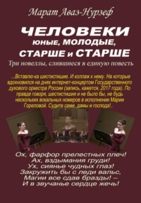 Человеки юные, молодые, старше и старше