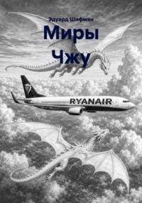 Миры Чжу