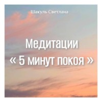 Медитации «5 минут покоя»