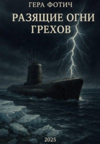 Разящие огни грехов