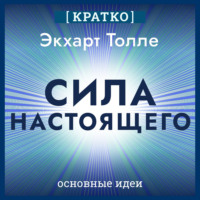 Сила настоящего. The Power of Now. Экхарт Толле. Кратко