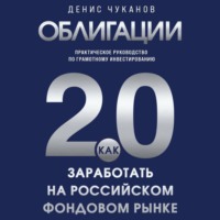 Облигации 2.0. Практическое руководство по грамотному инвестированию