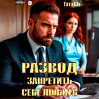 Развод. Запретить себе любить