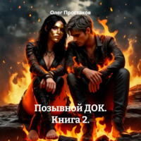 Позывной ДОК. Книга 2