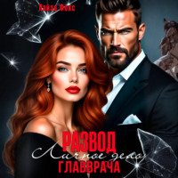 Измена. Личное дело главврача