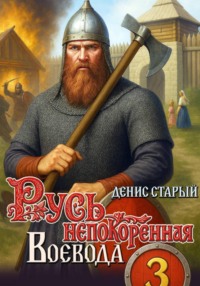 Русь непокоренная 3. Воевода